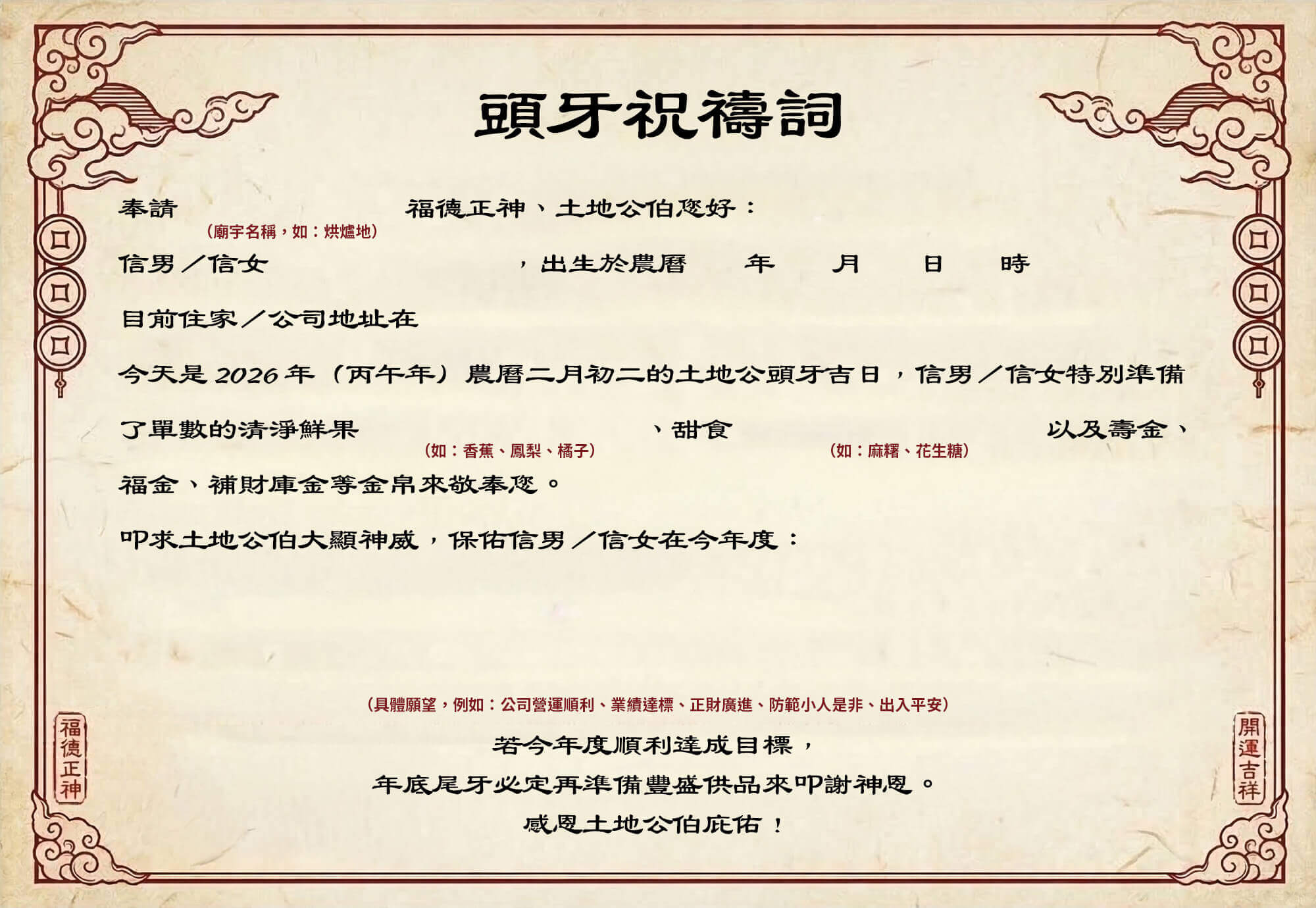 【2026 丙午年專屬祝禱詞】 把這張存下來!向土地公遞交年度「事業企劃書」時,記得報上詳細姓名、生辰與具體願望,誠心祈求伯公大顯神威,保佑今年事業補滿財庫、小人退散。